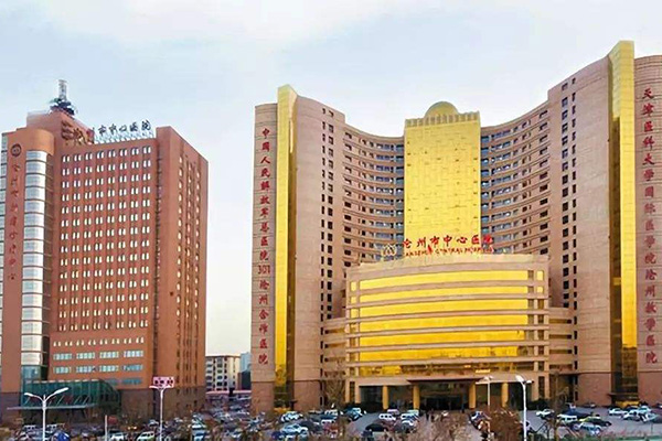 沧州市中心医院
