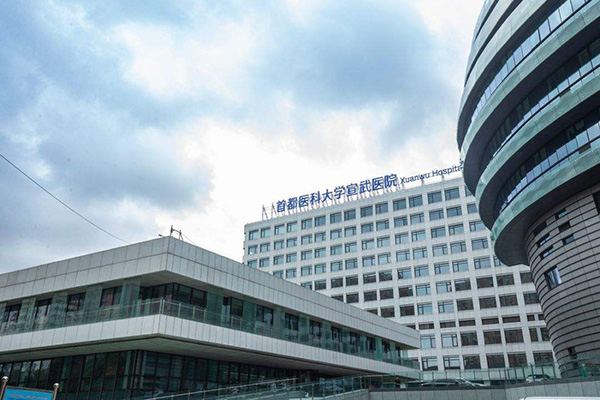 首都医科大学宣武医院