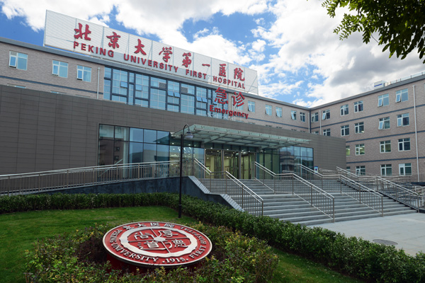 北京大学第一医院