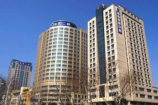 浙江大学医学院附属第二医院（浙医二院）