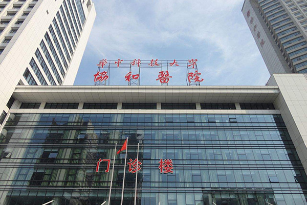 华中科技大学同济医学院附属协和医院