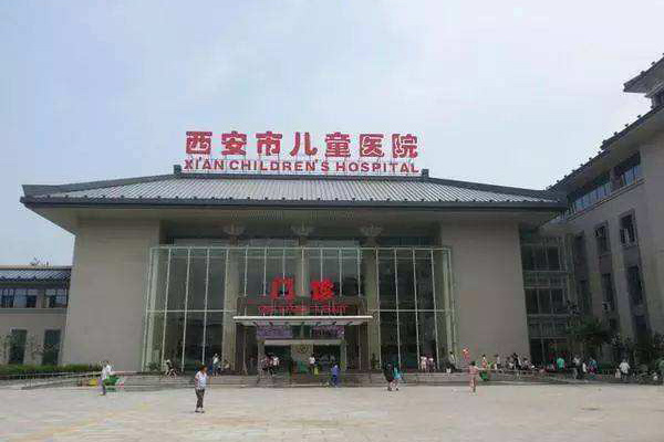 西安市儿童医院