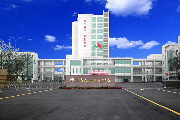 四川省八一康复中心（重庆医科大学附属四川省康复医院）