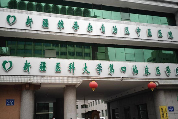 新疆维吾尔自治区中医医院