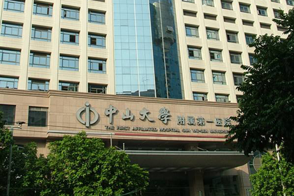 中山大学附属第一医院