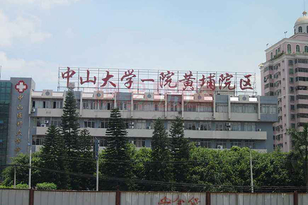 中山大学附属第一医院东院