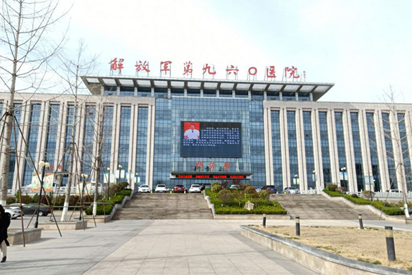 解放军第九六〇医院(原济南军区总医院)