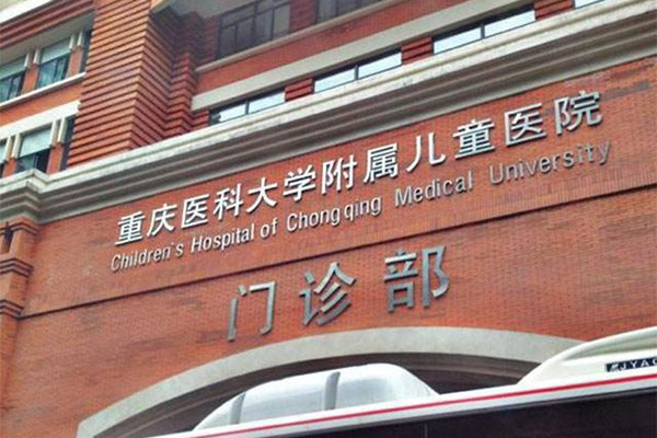重庆医科大学附属儿童医院