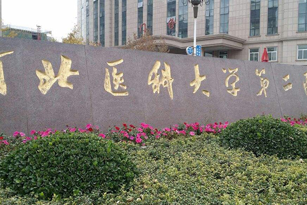河北医科大学第二医院