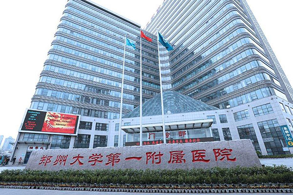 郑州大学第一附属医院