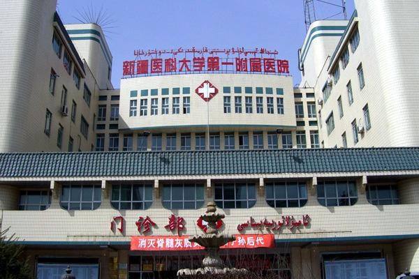 新疆医学院第一附属医院