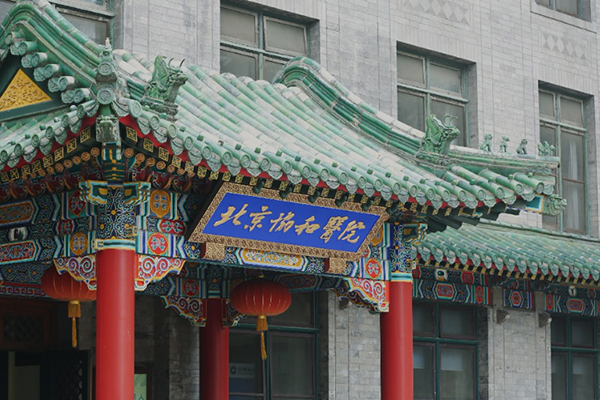 北京市协和医院