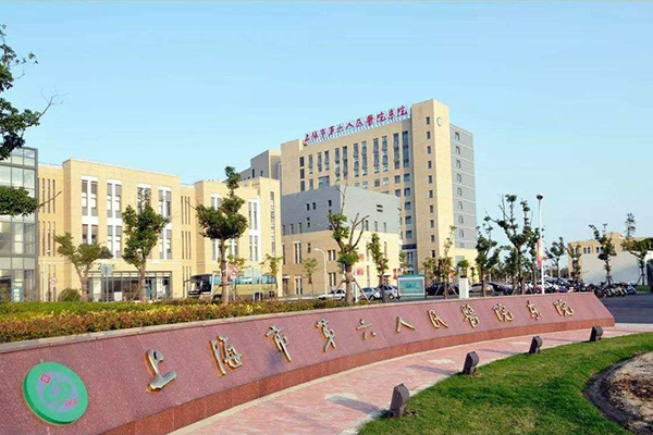 上海市第六人民医院