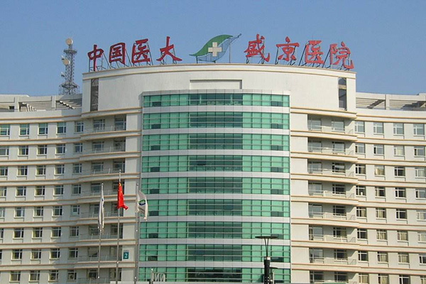 中国医科大学附属盛京医院