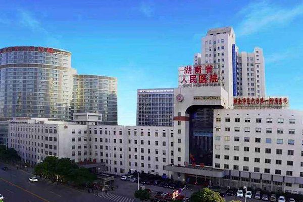湖南省人民医院