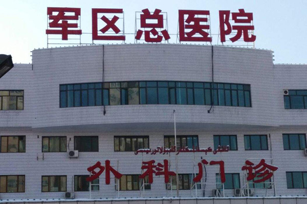 新疆军区总医院（原兰州军区乌鲁木齐总医院）