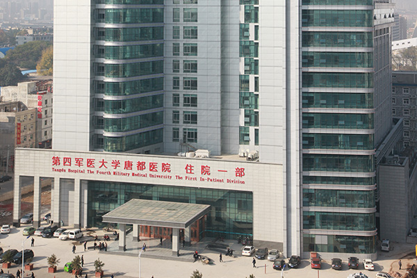 空军军医大学唐都医院