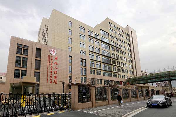 上海市第九人民医院