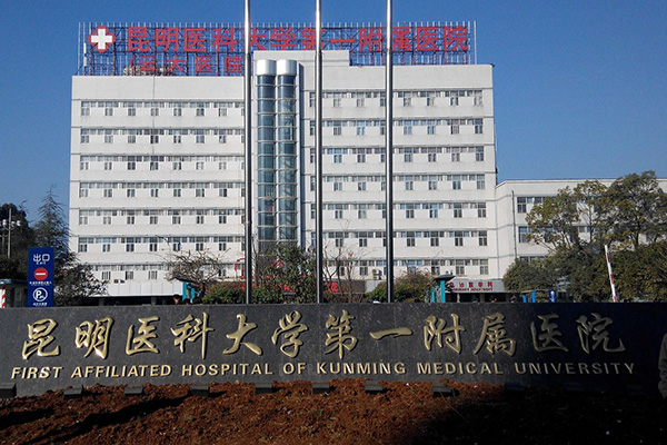 昆明医科大学第一附属医院（云大医院）
