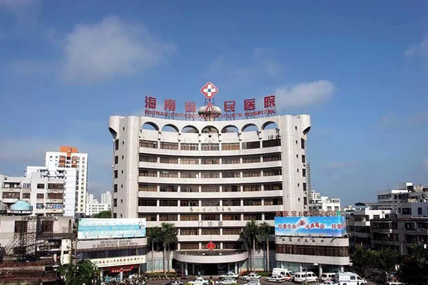 海南省人民医院