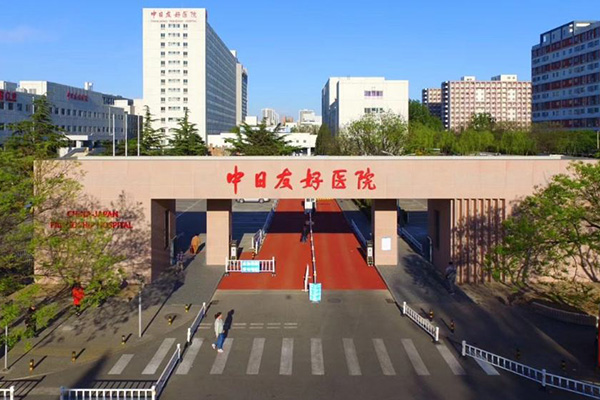 中日友好医院