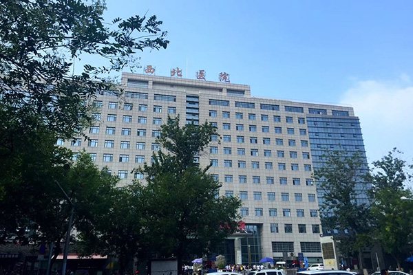 西安交通大学第二附属医院（西北医院）