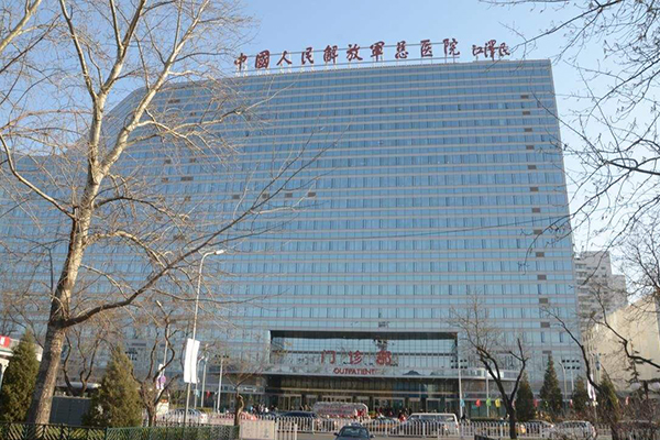 北京市301医院（解放军总医院）