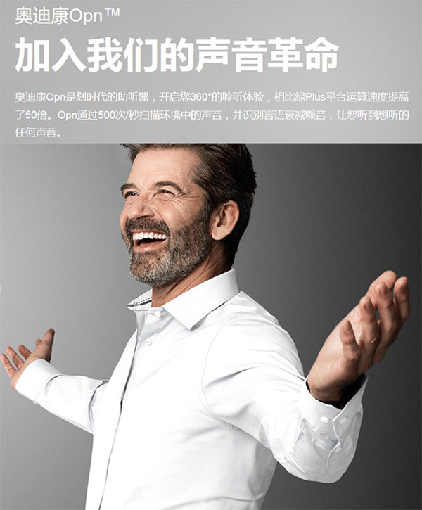 奥迪康Opn助听器