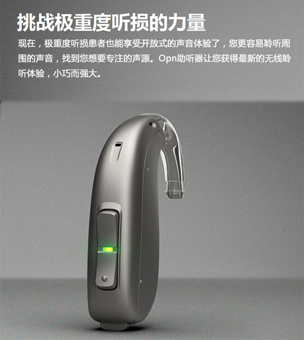 奥迪康Opn助听器