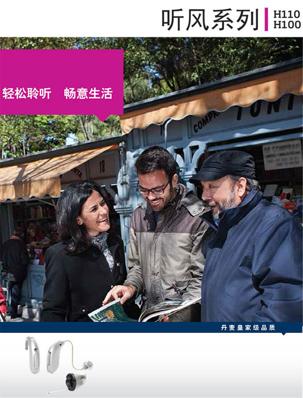 奥迪康听风系列助听器